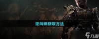 《黑神话悟空》定风珠获取方法