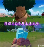 12月1日心动小镇溜溜橡木和无暇荧石在哪里