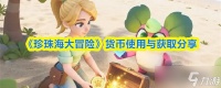 《珍珠海大冒险》货币使用与获取推荐
