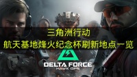 《三角洲行动》航天基地烽火纪念杯刷新地点介绍