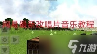 我的世界怎么修改音乐