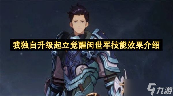 我独自升级起立觉醒闵世军技能效果介绍