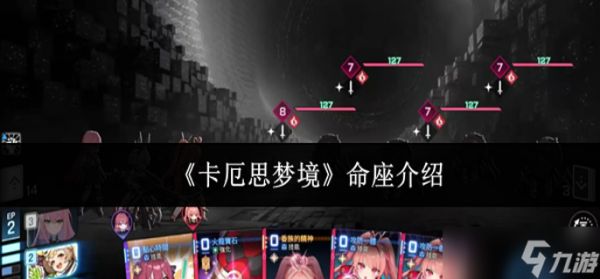 卡厄思梦境命座是什么-命座介绍