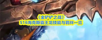 金铲铲之战S16龙王技能是什么