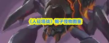 人征塔战蝎子王属性如何