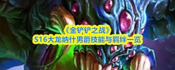 金铲铲之战S16龙女技能是什么