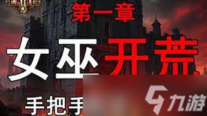 流放之路2S3女巫开荒怎么技能加点