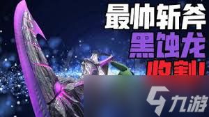 怪物猎人荒野历战黑蚀龙斩斧怎么打