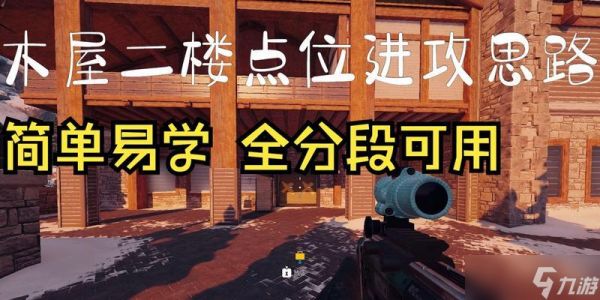 彩虹六号（掌握木屋高塔防守）