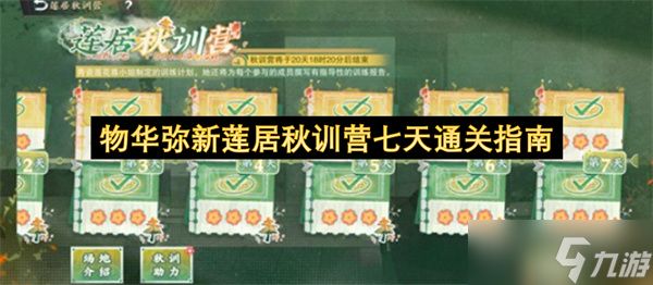 物华弥新莲居秋训营七天通关指南