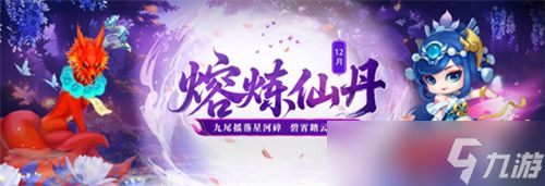 《问道》12月熔炼仙丹奖池大焕新！仙元元灵爆不停！
