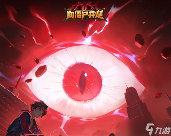 向僵尸开炮五代电皮无间鬼眼全方位介绍