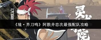 境界刀鸣阿散井恋次最强配队方法
