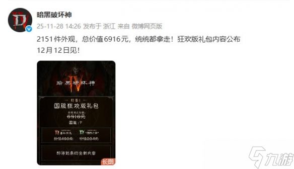 《暗黑破坏神4》国服回归送狂欢礼包:总价值6916元!