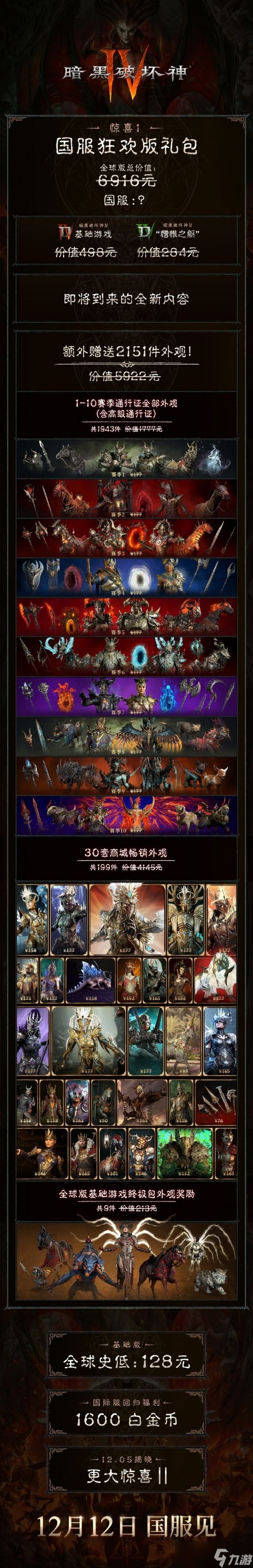 《暗黑破坏神4》国服回归送狂欢礼包:总价值6916元!