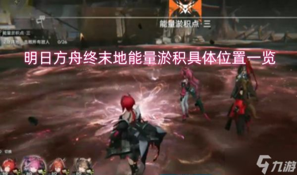 明日方舟终末地能量淤积具体分布位置整理