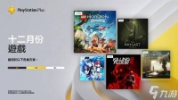 12月PS 会免今日开领 港服共5款 《乐高地平线大冒险》《逃生 试炼》《杀戮空间3》等