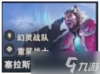 金铲铲之战S16塞拉斯技能是什么