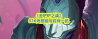 金铲铲之战S16龙王技能是什么