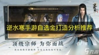 《逆水寒手游》自选金打造解析推荐