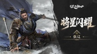 张辽篇|啸震逍遥耀魏疆 肝胆横戈镇山河