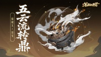 三界寻灵宝|五云流转鼎