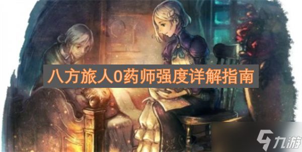 八方旅人0药师强度详解指南
