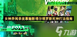 女神异闻录手游中塔尔塔罗斯死神怎么打