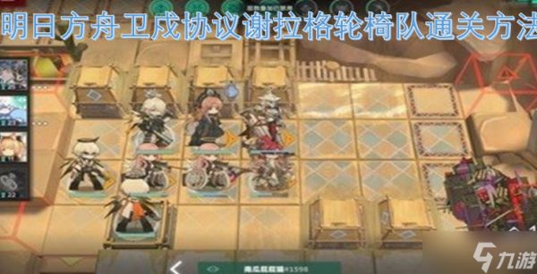 明日方舟卫戍协议谢拉格轮椅队打法指南