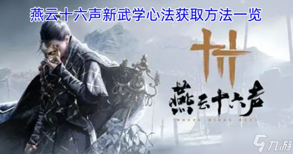 燕云十六声新武学心法获取方式全解