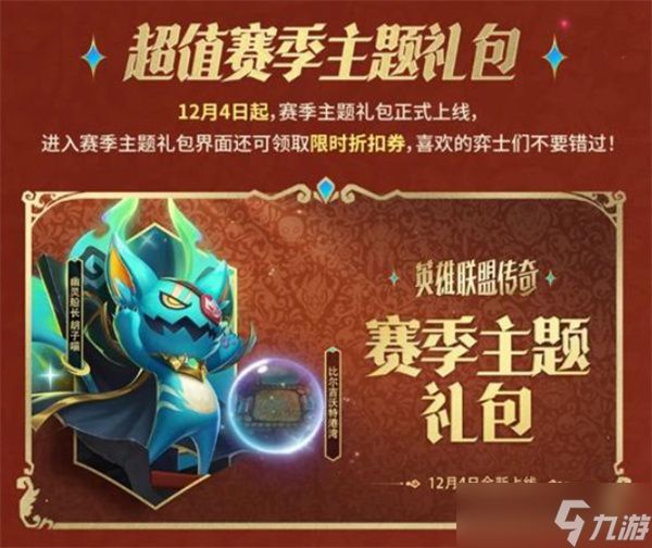 《金铲铲之战》将于明天12月4日正式开启全新赛季【英雄联盟传奇】！