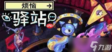 《烦恼驿站》试玩发布 超现实主题叙事冒险