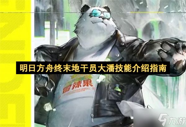 明日方舟终末地干员大潘技能介绍指南