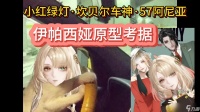无期迷途坎贝尔车神· 伊帕西娅 ·5732阿尼亚 原型科普