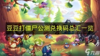 《豆豆打僵尸》公测兑换码总汇介绍