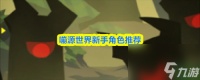 嘣源世界新手角色怎么选 嘣源世界新手角色选择推荐
