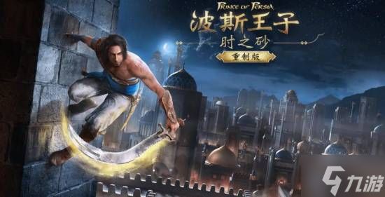 还要继续等!《波斯王子:时之砂 重制版》官宣不会在本次TGA上亮相