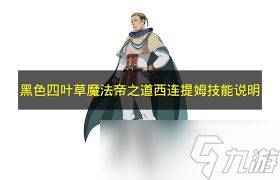 <a id='link_pop' class='keyword-tag' href='https://www.9game.cn/hssycmfdzd/'>黑色四叶草手游</a>诺赛尔希尔巴技能是什么