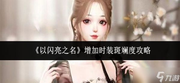 以闪亮之名怎么增加时装斑斓度-增加时装斑斓度攻略