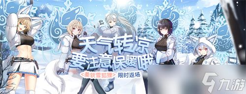冬日直升开启《封印者》柔软雪狐狸限时返场！