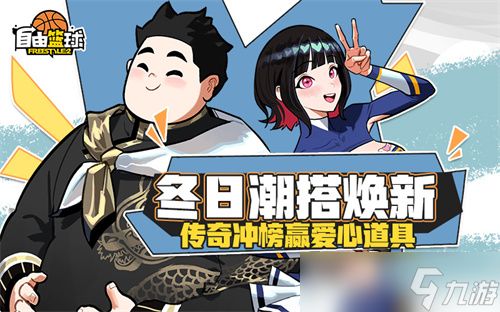 《自由篮球》12周年预热燃动赛场，人气角色返场，集徽章赢取多重好礼！