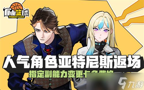 《自由篮球》12周年预热燃动赛场，人气角色返场，集徽章赢取多重好礼！