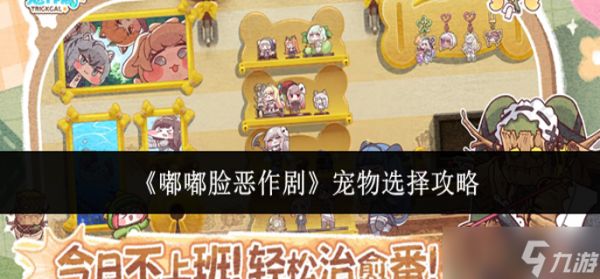 嘟嘟脸恶作剧宠物怎么选-宠物选择攻略