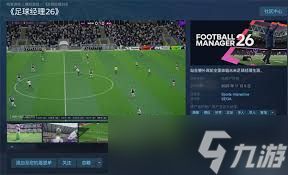 足球经理2026(FM2026)价格是多少