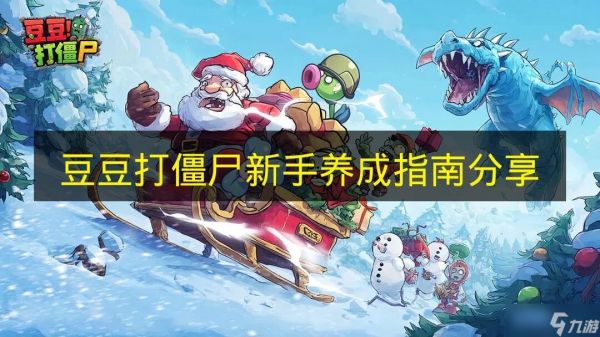 《豆豆打僵尸》新手养成指南分享