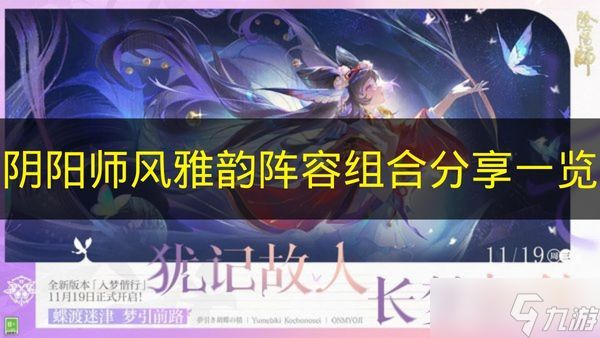 《阴阳师》风雅韵阵容组合分享一览