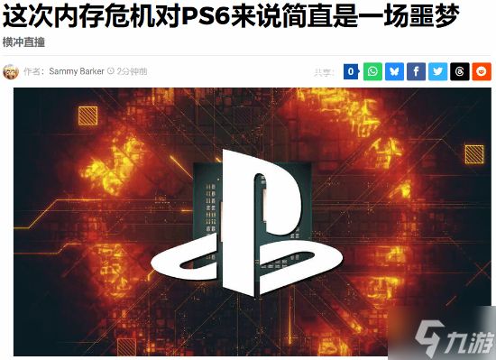 索尼命途多舛?外媒:内存危机对PS6来说是"一场噩梦"