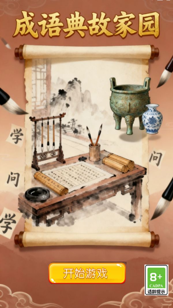 成语典故家园好玩吗 成语典故家园玩法简介