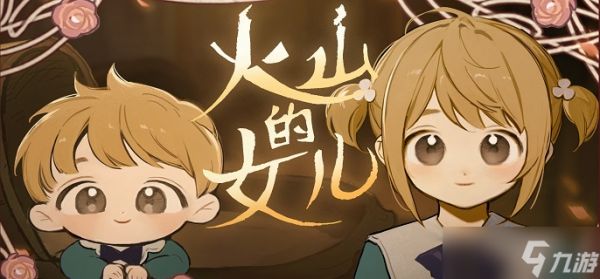 火山的女儿化肥怎么赚钱-化肥刷钱玩法攻略