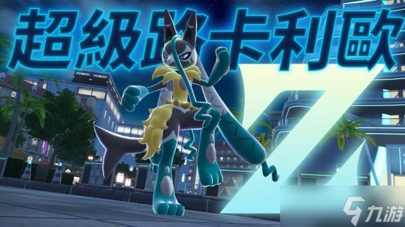 《宝可梦传说 Z-A》超梦EX 副任务 超级路卡利欧Z亮相